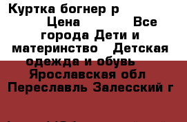 Куртка богнер р 30-32 122-128 › Цена ­ 8 000 - Все города Дети и материнство » Детская одежда и обувь   . Ярославская обл.,Переславль-Залесский г.